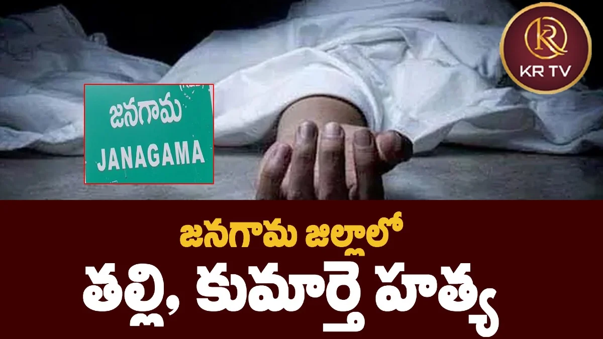 జనగామ జిల్లాలో తల్లి, కుమార్తె హత్య